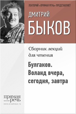 Книга Булгаков. Воланд вчера, сегодня, завтра