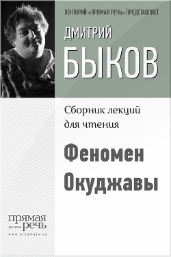 Книга Феномен Окуджавы