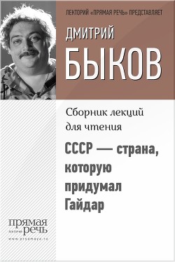 Книга СССР – страна, которую придумал Гайдар