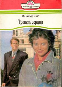 Книга Трепет сердца