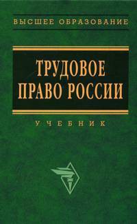 Читать онлайн книгу Трудовое право России. Учебник автор Нуртдинова Алия Фаворисовна Книга Трудовое право России. Учебник