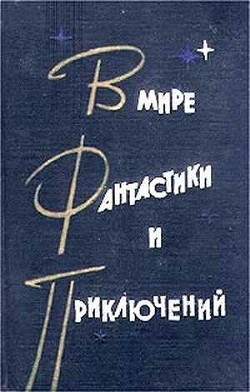 Читать онлайн книгу В мире фантастики и приключений. Выпуск 2 автор Альтов Генрих Саулович Книга В мире фантастики и приключений. Выпуск 2