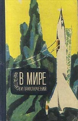 Книга В мире фантастики и приключений. Выпуск 3
