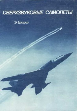 Читать онлайн книгу Сверхзвуковые самолеты автор Цихош Эдмунд Книга Сверхзвуковые самолеты