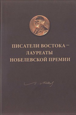 Книга Писатели Востока — лауреаты Нобелевской премии