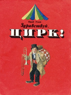 Книга Здравствуй, цирк!