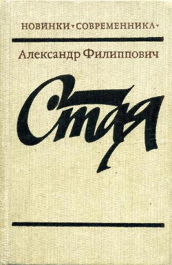 Читать онлайн книгу Стая автор Филиппович Александр Сергеевич Книга Стая