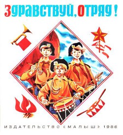 Читать онлайн книгу Здравствуй, отряд! автор Крапивин Владислав Петрович Книга Здравствуй, отряд!