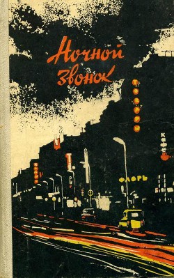 Читать онлайн книгу Ночной звонок автор Немчинов Геннадий Книга Ночной звонок