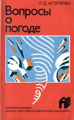 Читать онлайн книгу Вопросы о погоде автор Астапенко Павел Дмитриевич Книга Вопросы о погоде