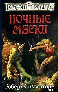 Читать онлайн книгу Ночные маски автор Сальваторе Роберт Энтони Книга Ночные маски