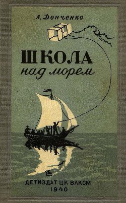 Книга Школа над морем