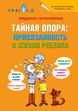 Читать онлайн книгу Тайная опора. Привязанность в жизни ребенка автор Петрановская Людмила Владимировна Книга Тайная опора. Привязанность в жизни ребенка