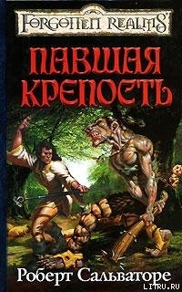 Читать онлайн книгу Павшая крепость автор Сальваторе Роберт Энтони Книга Павшая крепость