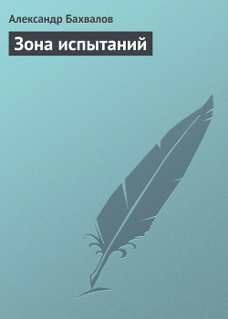Книга Зона испытаний