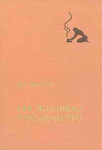 Читать онлайн книгу Как возникло человечество автор Семенов Юрий Иванович Книга Как возникло человечество