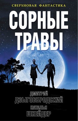 Книга Сорные травы