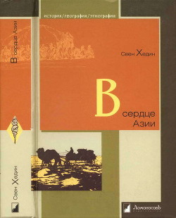 Читать онлайн книгу В сердце Азии. Памир — Тибет — Восточный Туркестан. Путешествие в 1893–1897 годах автор Хедин Свен Книга В сердце Азии. Памир — Тибет — Восточный Туркестан. Путешествие в 1893–1897 годах