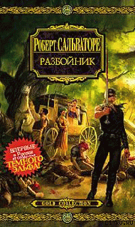Читать онлайн книгу Разбойник автор Сальваторе Роберт Энтони Книга Разбойник