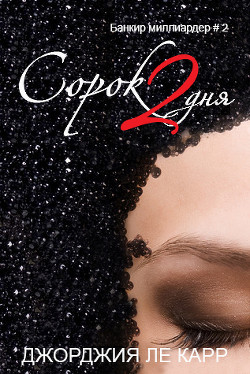 Читать онлайн книгу Сорок 2 дня (ЛП) автор Ле Карр Джорджия Книга Сорок 2 дня (ЛП)