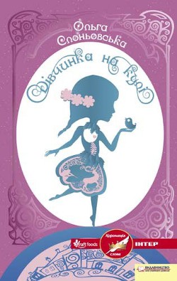 Книга Дівчинка на кулі