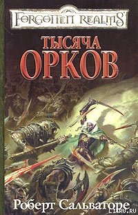 Книга Тысяча орков