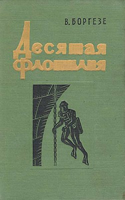 Читать онлайн книгу Десятая флотилия МАС (с илл.) автор Боргезе Валерио Книга Десятая флотилия МАС (с илл.)