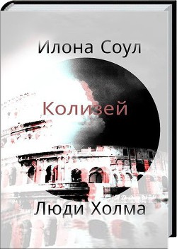 Книга Колизей (СИ)
