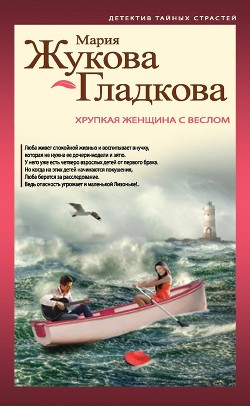 Книга Хрупкая женщина с веслом