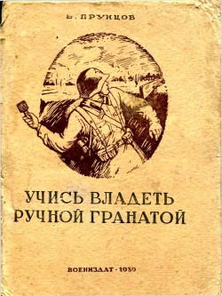 Читать онлайн книгу Учись владеть ручной гранатой автор Прунцов Василий Васильевич Книга Учись владеть ручной гранатой