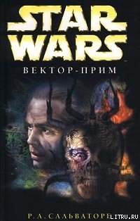 Читать онлайн книгу Вектор-прим автор Сальваторе Роберт Энтони Книга Вектор-прим