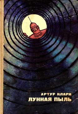Книга Лунная пыль. Рассказы