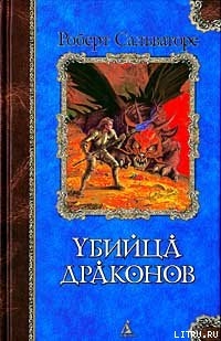 Читать онлайн книгу Возвращение убийцы драконов автор Сальваторе Роберт Энтони Книга Возвращение убийцы драконов