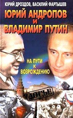 Книга Юрий Андропов и Владимир Путин. На пути к возрождению