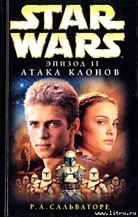 Читать онлайн книгу Эпизод II: Атака клонов автор Сальваторе Роберт Энтони Книга Эпизод II: Атака клонов