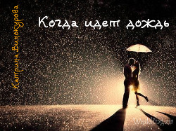 Читать онлайн книгу Когда идет дождь (СИ) автор Винокурова Катрина Книга Когда идет дождь (СИ)