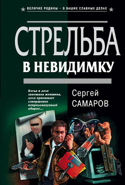 Книга Стрельба в невидимку (Десерт для серийного убийцы)
