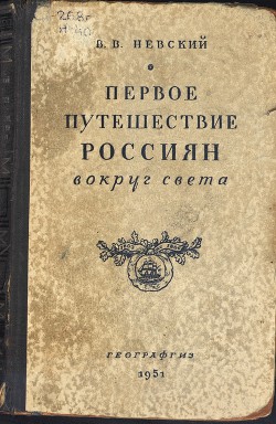 Читать онлайн книгу Первое путешествие россиян вокруг света автор Невский Владимир Васильевич Книга Первое путешествие россиян вокруг света
