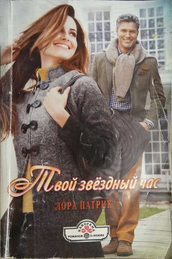 Читать онлайн книгу Твой звездный час автор Патрик Лора Книга Твой звездный час