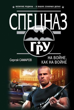 Книга На войне как на войне