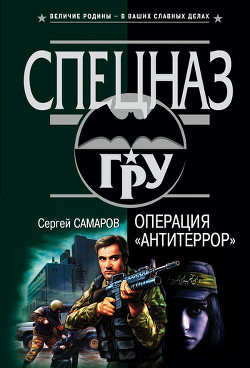 Книга Операция «Антитеррор»
