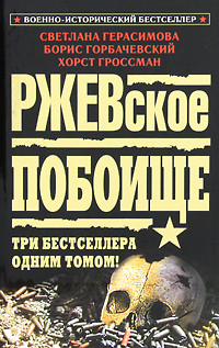 Читать онлайн книгу Ржевская мясорубка. Время отваги. Задача — выжить! автор Горбачевский Борис Книга Ржевская мясорубка. Время отваги. Задача — выжить!