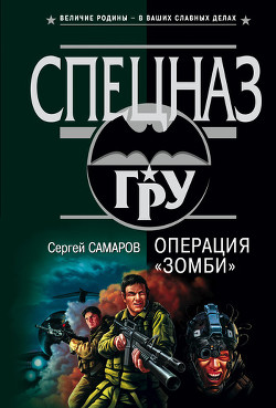Книга Операция “Зомби”