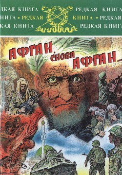 Книга Афган, снова Афган…