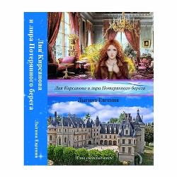 Читать онлайн книгу Лия Кирсанова и лира Потерянного берега (СИ) автор Лыгина Евгения Владимировна Книга Лия Кирсанова и лира Потерянного берега (СИ)
