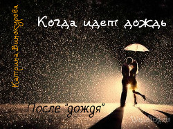 Читать онлайн книгу Когда идет дождь. После Книга Когда идет дождь. После