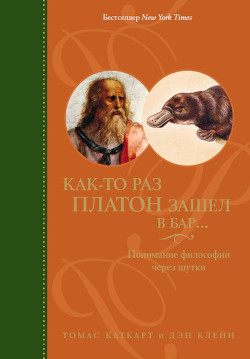 Читать онлайн книгу Как-то раз Платон зашел в бар... Понимание философии через шутки автор Каткарт Томас Книга Как-то раз Платон зашел в бар... Понимание философии через шутки