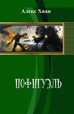Читать онлайн книгу Пофигуэль (СИ) автор Хван Алекс Книга Пофигуэль (СИ)
