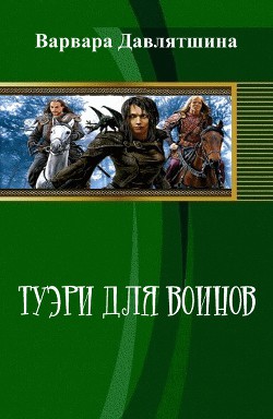 Книга Туэри для воинов (СИ)