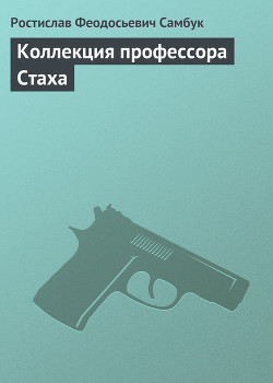 Книга Коллекция профессора Стаха